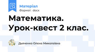 Математика. Урок-квест 2 клас.