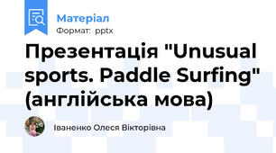 Презентація "Unusual sports. Paddle Surfing" (англійська мова)
