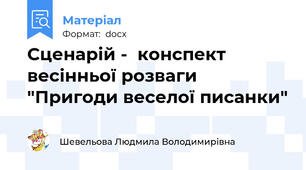 Сценарій -  конспект весінньої розваги "Пригоди веселої писанки"