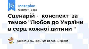 Сценарій -  конспект  за темою "Любов до України в серц кожноі дитини "