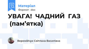 УВАГА!  ЧАДНИЙ  ГАЗ    (пам’ятка)