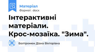 Інтерактивні матеріали. Крос-мозаїка. "Зима".
