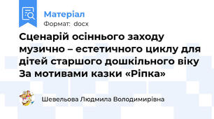Сценарій осіннього заходу   музично – естетичного циклу для дітей старшого дошкільного віку За мотивами казки «Ріпка»