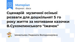 Сценарій  музичної осіньої розваги для дошкільнят 5 го року життя за мотивами казочки В.Сухомлинського "Іжачок"