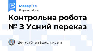 Контрольна робота № З Усний переказ