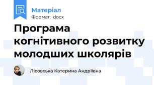 Програма когнітивного розвитку молодших школярів