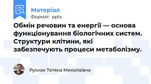 Обмін речовин та енергії — основа функціонування біологічних систем. Структури клітини, які забезпечують процеси метаболізму.