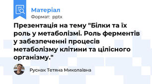 Презентація на тему "Білки та їх роль у метаболізмі. Роль ферментів у забезпеченні процесів метаболізму клітини та цілісного організму."