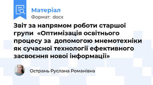 Звіт за напрямом роботи старшої групи  «Оптимізація освітнього процесу за  допомогою мнемотехніки як сучасної технології ефективного засвоєння нової інформації»