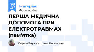 ПЕРША МЕДИЧНА ДОПОМОГА ПРИ ЕЛЕКТРОТРАВМАХ (пам'ятка)
