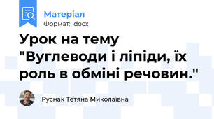 Урок на тему "Вуглеводи і ліпіди, їх роль в обміні речовин."