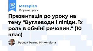 Презентація до уроку на тему "Вуглеводи і ліпіди, їх роль в обміні речовин." (10 клас)