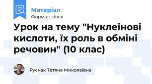 Урок на тему "Нуклеїнові кислоти, їх роль в обміні речовин" (10 клас)