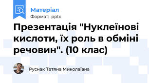 Презентація "Нуклеїнові кислоти, їх роль в обміні речовин". (10 клас)