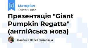 Презентація "Giant Pumpkin Regatta" (англійська мова)