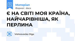 Є НА СВІТІ МОЯ КРАЇНА, НАЙЧАРІВНІША, ЯК ПЕРЛИНА