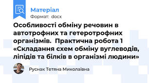 Особливості обміну речовин в автотрофних та гетеротрофних організмів.  Практична робота 1 «Складання схем обміну вуглеводів, ліпідів та білків в організмі людини»