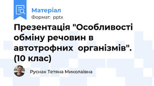 Презентація "Особливості обміну речовин в автотрофних  організмів". (10 клас)