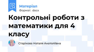 Контрольні роботи з математики для 4 класу