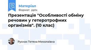 Презентація "Особливості обміну речовин у гетеротрофних організмів". (10 клас)