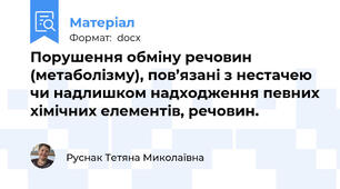 Порушення обміну речовин (метаболізму), пов’язані з нестачею чи надлишком надходження певних хімічних елементів, речовин.