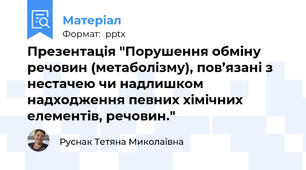 Презентація "Порушення обміну речовин (метаболізму), пов’язані з нестачею чи надлишком надходження певних хімічних елементів, речовин."
