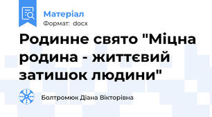Родинне свято "Міцна родина - життєвий затишок людини"