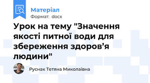 Урок на тему "Значення якості питної води для збереження здоров’я людини"