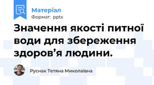 Значення якості питної води для збереження здоров’я людини.
