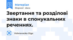 Звертання та розділові знаки в спонукальних реченнях.