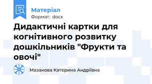 Дидактичні картки для когнітивного розвитку дошкільників "Фрукти та овочі"