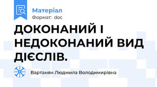ДОКОНАНИЙ І НЕДОКОНАНИЙ ВИД ДІЄСЛІВ.