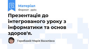 Презентація до інтегрованого уроку з інформатики та основ здоров'я.