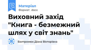 Виховний захід "Книга - безмежний шлях у світ знань"