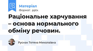 Раціональне харчування – основа нормального обміну речовин.