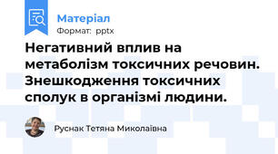 Негативний вплив на метаболізм токсичних речовин. Знешкодження токсичних сполук в організмі людини.