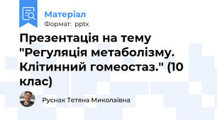 Презентація на тему "Регуляція метаболізму. Клітинний гомеостаз." (10 клас)