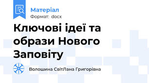 Ключові ідеї та образи Нового Заповіту