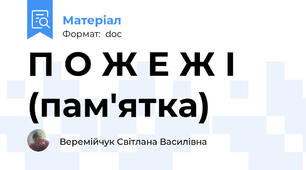 П О Ж Е Ж І (пам'ятка)