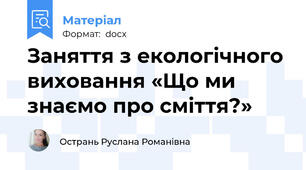 Заняття з екологічного виховання «Що ми знаємо про сміття?»