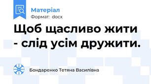 Щоб щасливо жити - слід усім дружити.