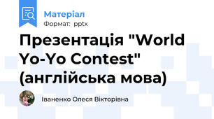 Презентація "World Yo-Yo Contest" (англійська мова)