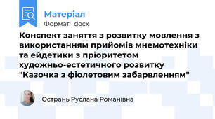 Конспект заняття з розвитку мовлення з використанням прийомів мнемотехніки та ейдетики з пріоритетом художньо-естетичного розвитку "Казочка з фіолетовим забарвленням"