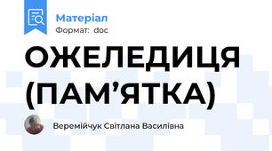 ОЖЕЛЕДИЦЯ (ПАМ’ЯТКА)