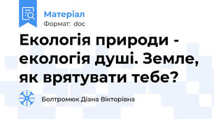 Екологія природи - екологія душі. Земле, як врятувати тебе?