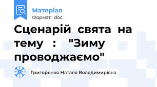 Сценарій  свята  на  тему   :    "Зиму  проводжаємо"