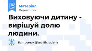 Виховуючи дитину - вирішуй долю людини.