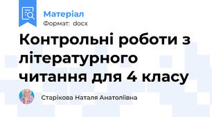 Контрольні роботи з літературного читання для 4 класу