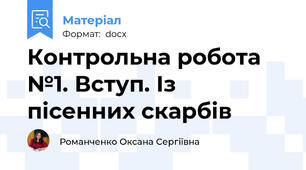 Контрольна робота №1. Вступ. Із пісенних скарбів