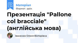 Презентація "Pallone col bracciale" (англійська мова)